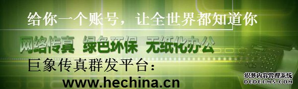 传真群发平台好用吗？传真群发平台怎么收费的？