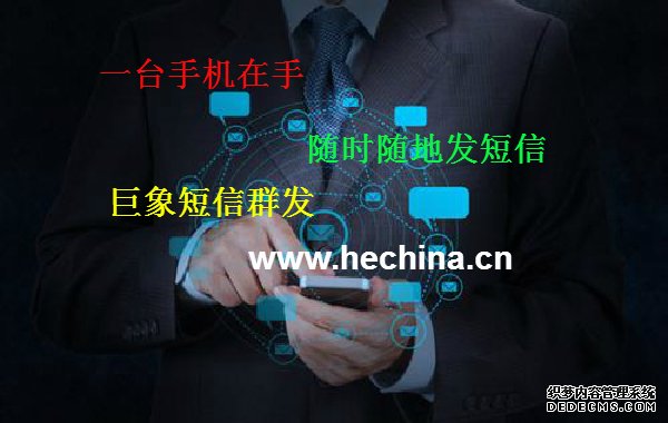 营销短信群发为什么受企业商家欢迎