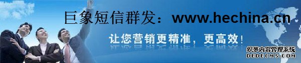 短信群发四大理由让企业爱不释手