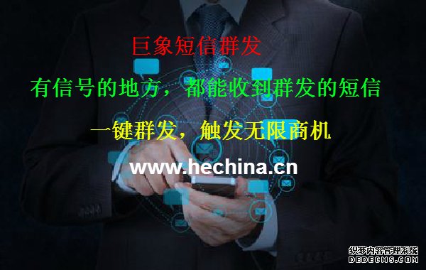 短信群发宣传为什么能得到关注