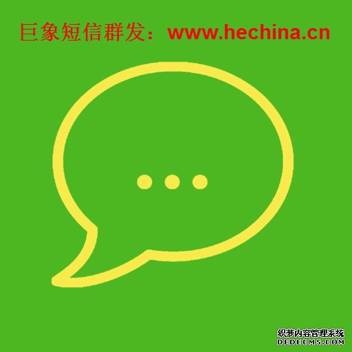 短信群发,短信群发平台,群发短信